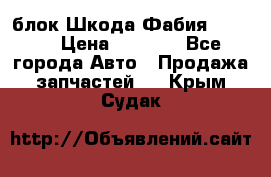 блок Шкода Фабия 2 2008 › Цена ­ 2 999 - Все города Авто » Продажа запчастей   . Крым,Судак